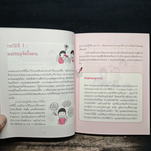 อ่านใจคนได้ใน 1 นาที - เดวิด เจ. ไลเบอร์แมน รูปที่ 9