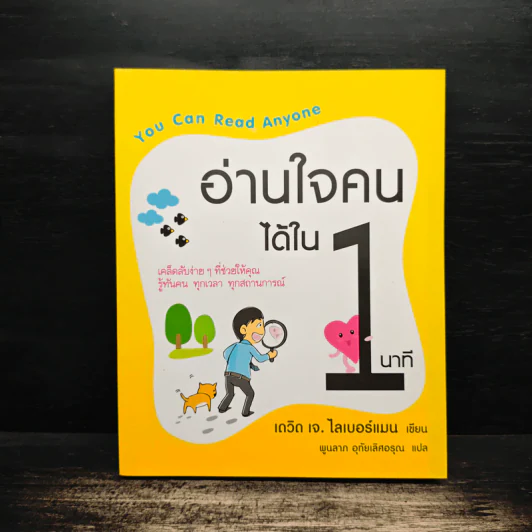 อ่านใจคนได้ใน 1 นาที - เดวิด เจ. ไลเบอร์แมน รูปที่ 1