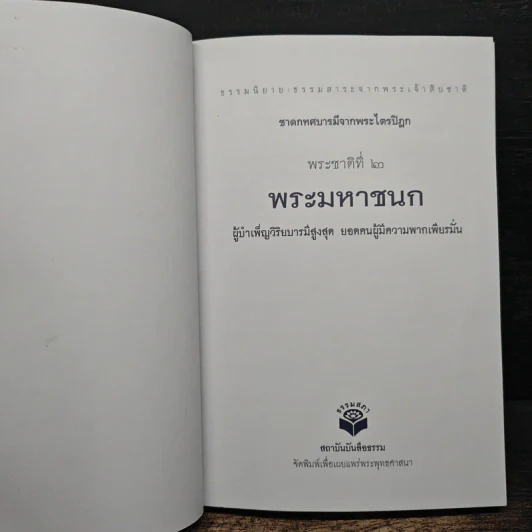 พระชาติที่ 2 พระมหาชนก ผู้บำเพ็ญวิริยบารมีสูงสุด ยอดคนผู้มีความพากเพียรมั่น รูปที่ 6