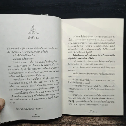 กรรมใดใครก่อ เรื่องของกรรมและการระลึกชาติ - พระชาญชัย อธิปญฺโญ รูปที่ 9