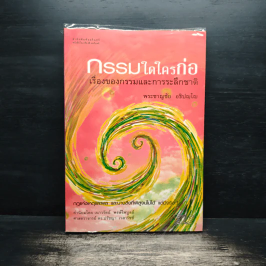 กรรมใดใครก่อ เรื่องของกรรมและการระลึกชาติ - พระชาญชัย อธิปญฺโญ รูปที่ 1