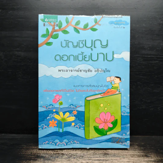 บัญชีบุญ ดอกเบี้ยบาป - พระอาจารย์ชาญชัย อธิปญฺโญ รูปที่ 1