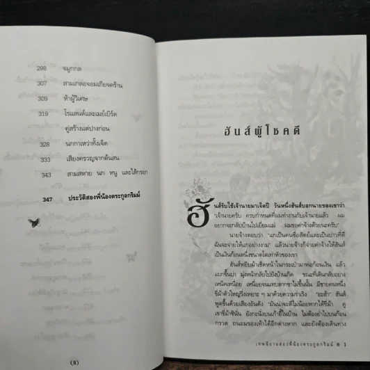 เทพนิยาย สองพี่น้องตระกูลกริมม์ - ยาคอบ กริมม์, วิลเฮล์ม กริมม์ รูปที่ 9