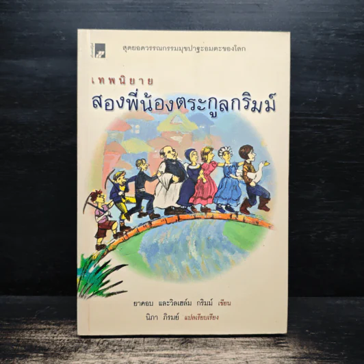 เทพนิยาย สองพี่น้องตระกูลกริมม์ - ยาคอบ กริมม์, วิลเฮล์ม กริมม์ รูปที่ 1