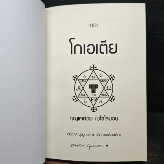 เดอะ โกเอเตีย กุญแจย่อยแห่งโซโลมอน - ถนัดกิจ บุณประจวบ รูปที่ 6