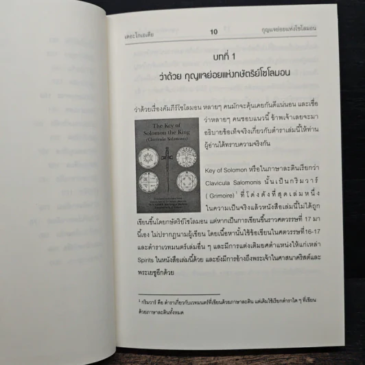 เดอะ โกเอเตีย กุญแจย่อยแห่งโซโลมอน - ถนัดกิจ บุณประจวบ รูปที่ 11