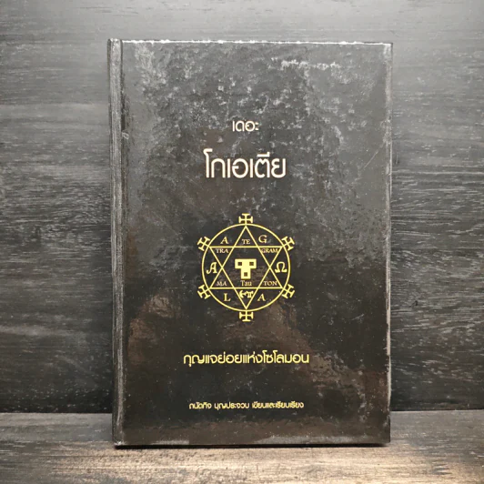 เดอะ โกเอเตีย กุญแจย่อยแห่งโซโลมอน - ถนัดกิจ บุณประจวบ รูปที่ 1