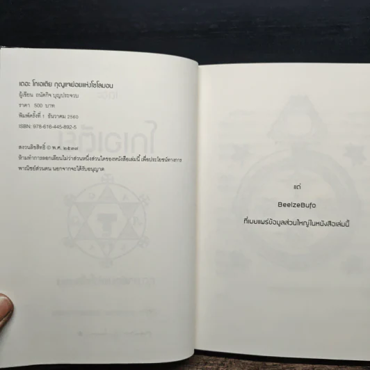 เดอะ โกเอเตีย กุญแจย่อยแห่งโซโลมอน - ถนัดกิจ บุณประจวบ รูปที่ 7