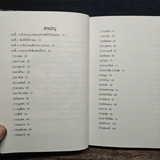 เดอะ โกเอเตีย กุญแจย่อยแห่งโซโลมอน - ถนัดกิจ บุณประจวบ รูปที่ 9