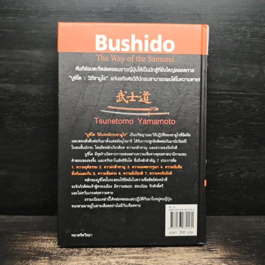 บูชิโด วิถีแห่งนักรบซามูไร Bushido - Tsunetomo Yamamoto (สึเนะโตะโมะ ยะมะโมะโตะ) รูปที่ 2
