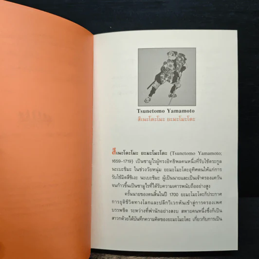 บูชิโด วิถีแห่งนักรบซามูไร Bushido - Tsunetomo Yamamoto (สึเนะโตะโมะ ยะมะโมะโตะ) รูปที่ 7