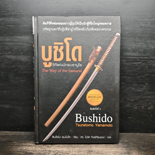 บูชิโด วิถีแห่งนักรบซามูไร Bushido - Tsunetomo Yamamoto (สึเนะโตะโมะ ยะมะโมะโตะ) รูปที่ 1