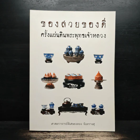 ของสวยของดี ครั้งแผ่นดินพระพุทธเจ้าหลวง รูปที่ 1
