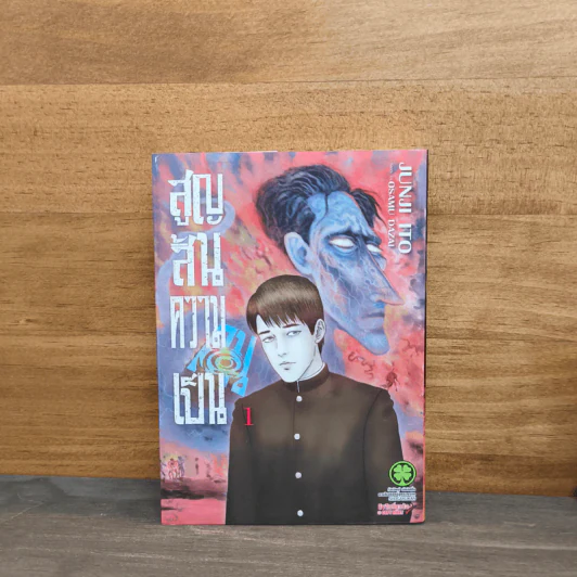 สูญสิ้นความเป็นคน เล่ม 1 - Junji Ito รูปที่ 1