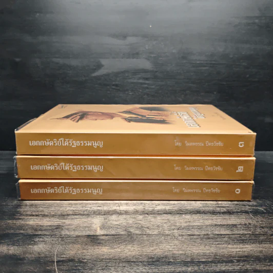 Boxset เอกกษัตริย์ใต้รัฐธรรมนูญ เล่ม 1-3 - วิมลพรรณ ปีตธวัชชัย รูปที่ 6