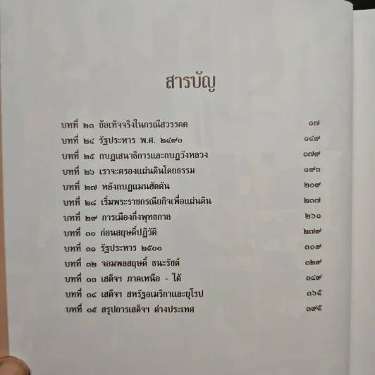 Boxset เอกกษัตริย์ใต้รัฐธรรมนูญ เล่ม 1-3 - วิมลพรรณ ปีตธวัชชัย รูปที่ 13