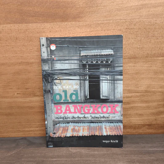 See, Eat, Do old BANGKOK เสน่ห์กรุงเก่า เดิน-กิน-เที่ยว ในรัตนโกสินทร์ - ชมพูนุท ดีประวัติ รูปที่ 1