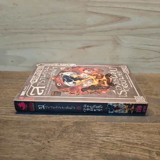 สารานุกรมสีดำ เล่ม 10 เรื่องเร้นลับภูตผีมายา รูปที่ 2