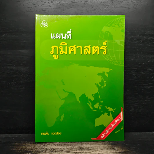 แผนที่ภูมิศาสตร์ - ทองใบ แตงน้อย รูปที่ 1
