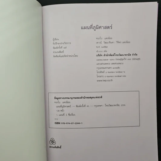 แผนที่ภูมิศาสตร์ - ทองใบ แตงน้อย รูปที่ 6