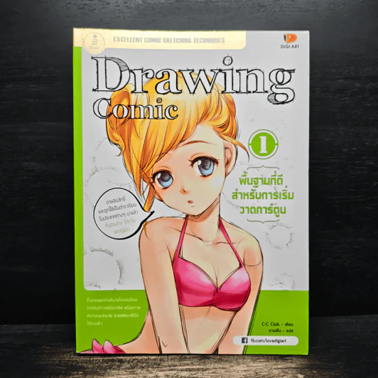 Drawing Comic เล่ม 1 พื้นฐานที่ดีสำหรับการเริ่มวาดการ์ตูน รูปที่ 1