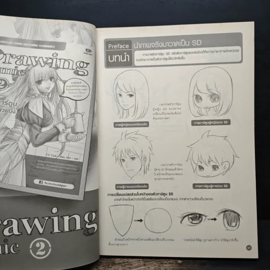 Drawing Comic เล่ม 4 วาดการ์ตูน SD อย่างไรให้น่ารักสุดๆ รูปที่ 9