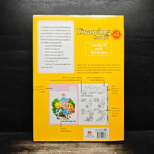 Drawing Comic เล่ม 4 วาดการ์ตูน SD อย่างไรให้น่ารักสุดๆ รูปที่ 2