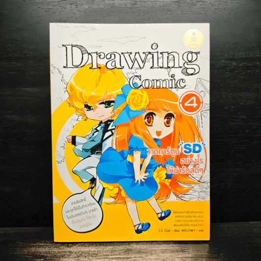 Drawing Comic เล่ม 4 วาดการ์ตูน SD อย่างไรให้น่ารักสุดๆ รูปที่ 1