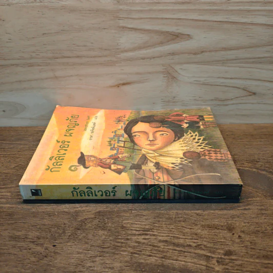 กัลลิเวอร์ ผจญภัย - Jonathan Swift รูปที่ 2