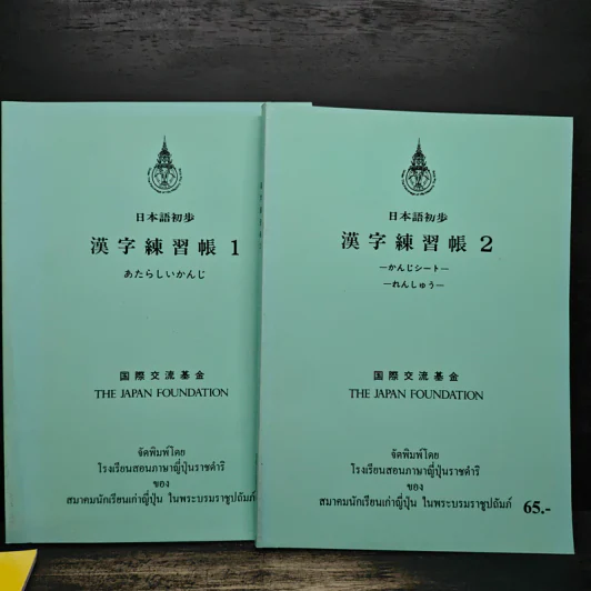 หนังสือสอนภาษาญี่ปุ่น 3 เล่ม The Japan Foundation รูปที่ 10