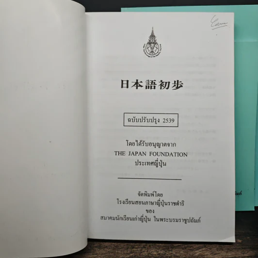 หนังสือเรียนภาษาญี่ปุ่น The Japan Foundation 3 เล่ม รูปที่ 5