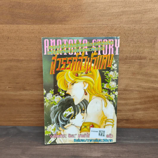 หนุ่มหน้าใสขวัญใจสาวน้อย เล่ม 3 รูปที่ 5