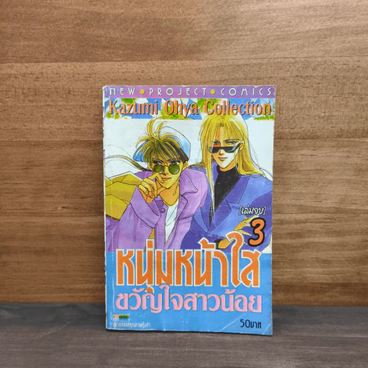 หนุ่มหน้าใสขวัญใจสาวน้อย เล่ม 3 รูปที่ 1