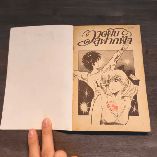 วาดฝันสู่ฟากฟ้า เล่ม 6 รูปที่ 6