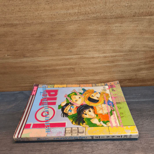 แสบกว่านี้มีอีกมั้ย เล่ม 4 รูปที่ 2