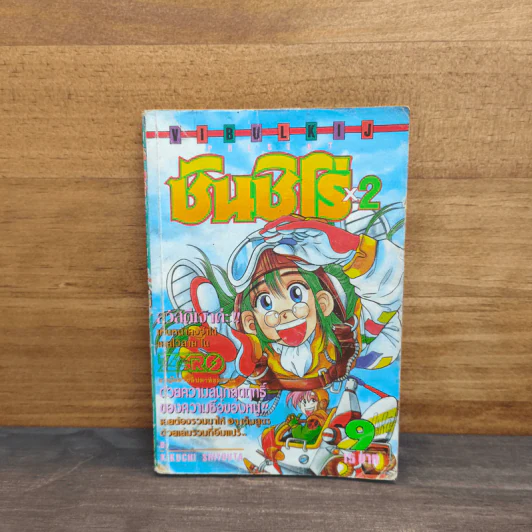 ซันชิโร่x2 เล่ม 9 - คิคุจิ โซตะ รูปที่ 1