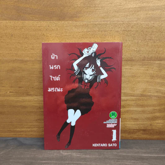 ฝ่านรกไซต์มรณะ เล่ม 1 - Kentaro Sato รูปที่ 1