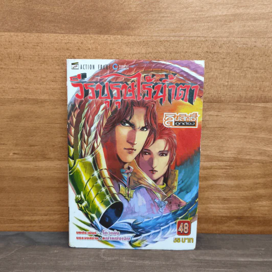 วีรบุรุษไร้น้ำตา เล่ม 48 รูปที่ 1