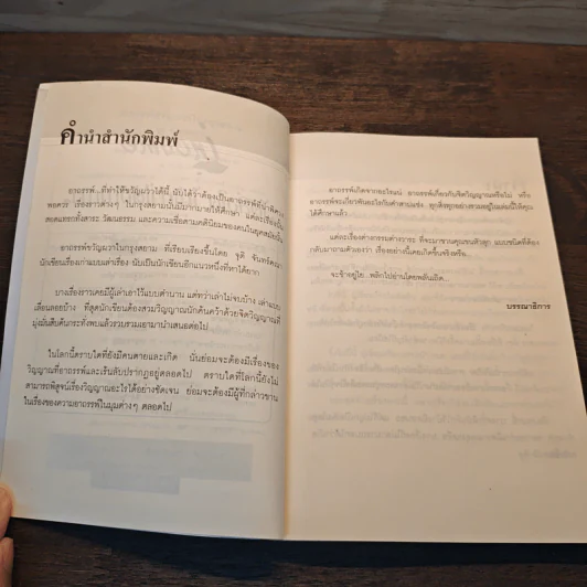อาถรรพ์ขวัญผวาในกรุงสยาม - จุติ จันทร์คณา รูปที่ 8