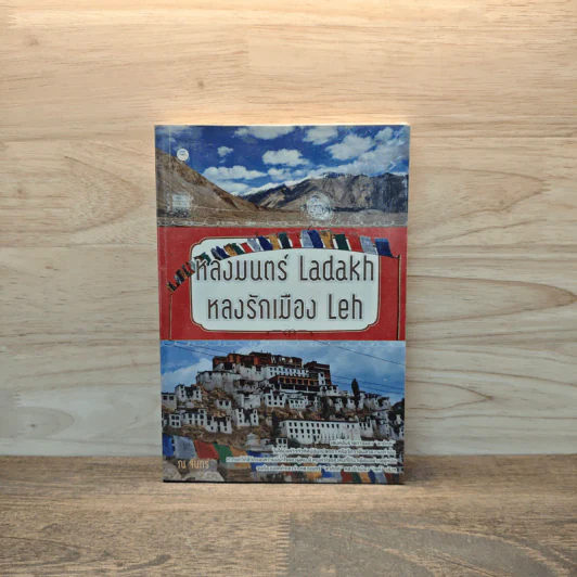 หลงมนตร์ Ladakh หลงรักเมือง Leh - ณ จันทร์ รูปที่ 1