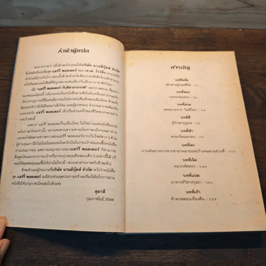 Harry Potter แฮร์รี่ พอตเตอร์ กับศิลาอาถรรพ์ - J.K.Rowling รูปที่ 8