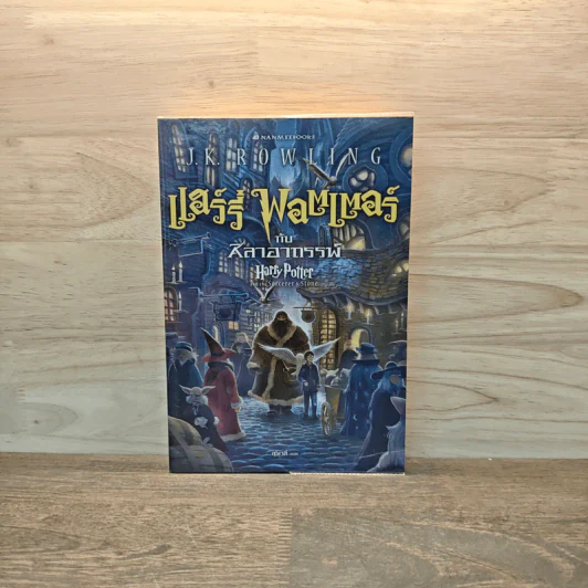Harry Potter แฮร์รี่ พอตเตอร์ กับศิลาอาถรรพ์ - J.K.Rowling รูปที่ 1