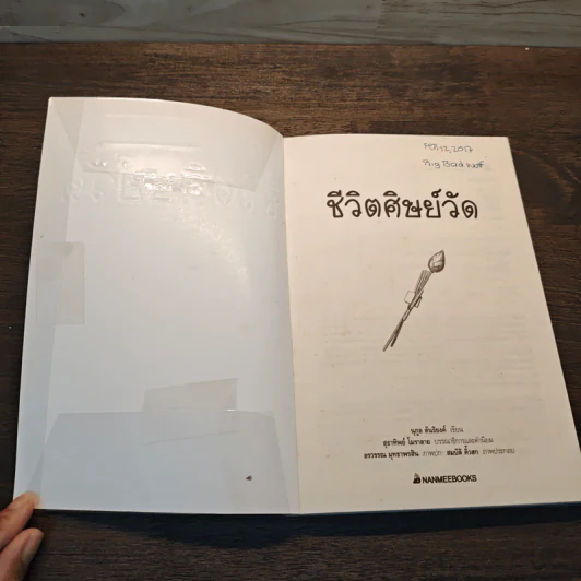 ชีวิตศิษย์วัด - นุกูล ตันริยงค์ รูปที่ 6