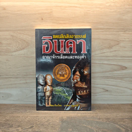 แดนลึกลับอาถรรพ์อินคา อาณาจักรเลือดและทองดำ - บรรยง บุญฤทธิ์ รูปที่ 1