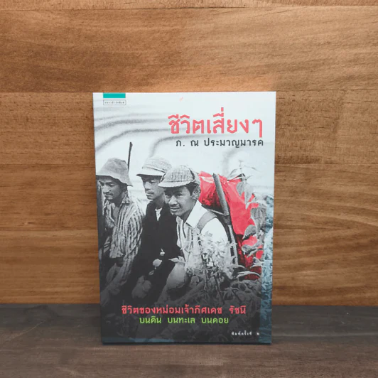 ชีวิตเสี่ยงๆ - ก. ณ ประมวญมารค รูปที่ 1