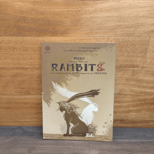 Rambits แรมบิทส์ รูปที่ 1