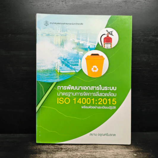 การพัฒนาเอกสารในระบบ - สยาม อรุณศรีมรกต รูปที่ 1