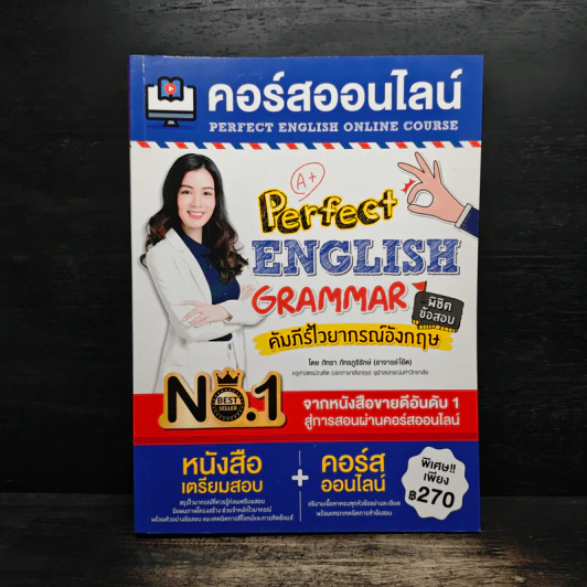 คอร์สออนไลน์ Perfect ENGLISH GRAMMAR คัมภีร์ไวยากรณ์อังกฤษ พิชิตข้อสอบ - ภัทรา ภัทรภูรีรักษ์ รูปที่ 1