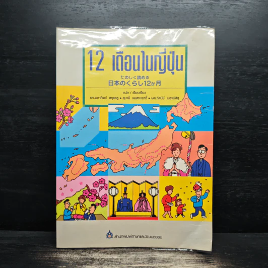 12 เดือนในญี่ปุ่น - รศ.ผกาทิพย์ สกุลครู รูปที่ 1