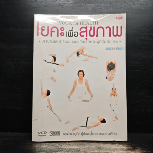 โยคะ เพื่อสุขภาพ บรรยายและสาธิตอย่างละเอียดสำหรับผู้ที่เริ่มฝึกโยคะ รูปที่ 1